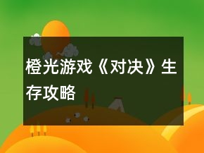 橙光游戲《對(duì)決》生存攻略