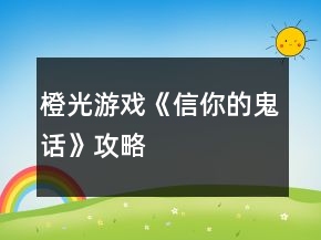 橙光游戲《信你的鬼話》攻略