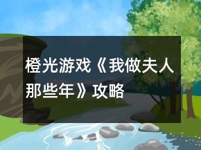 橙光游戲《我做夫人那些年》攻略