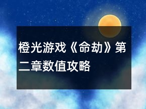 橙光游戲《命劫》第二章數(shù)值攻略