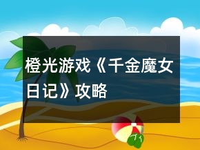 橙光游戲《千金魔女日記》攻略