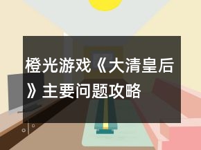 橙光游戲《大清皇后》主要問題攻略