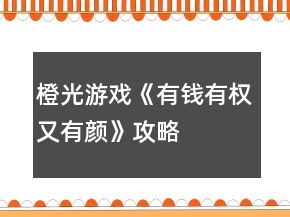 橙光游戲《有錢有權又有顏》攻略