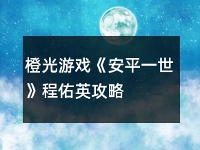 橙光游戲《安平一世》程佑英攻略