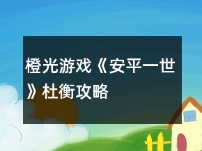 橙光游戲《安平一世》杜衡攻略