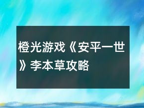 橙光游戲《安平一世》李本草攻略