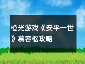 橙光游戲《安平一世》慕容樞攻略