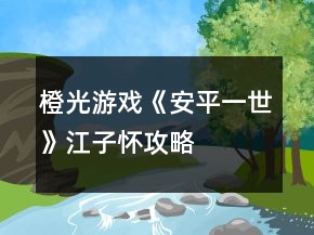 橙光游戲《安平一世》江子懷攻略
