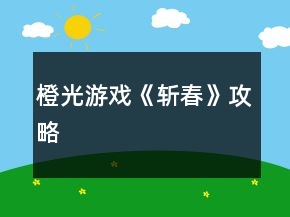 橙光游戲《斬春》攻略
