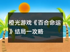 橙光游戲《百合命運》結(jié)局一攻略