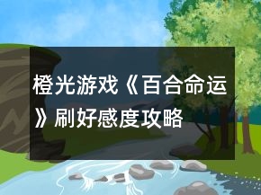 橙光游戲《百合命運(yùn)》刷好感度攻略