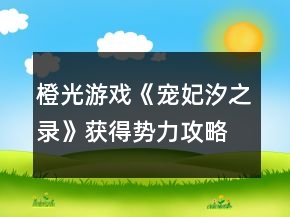 橙光游戲《寵妃汐之錄》獲得勢力攻略