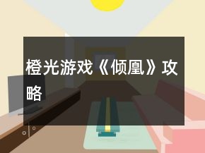 橙光游戲《傾凰》攻略