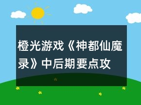 橙光游戲《神都仙魔錄》中后期要點(diǎn)攻略