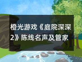 橙光游戲《庭院深深2》陳線名聲及管家攻略