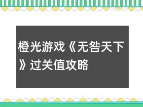橙光游戲《無咎天下》過關值攻略
