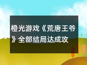 橙光游戲《荒唐王爺》全部結(jié)局達成攻略