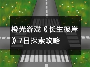橙光游戲《長(zhǎng)生彼岸》7日探索攻略