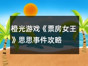 橙光游戲《票房女王》思思事件攻略