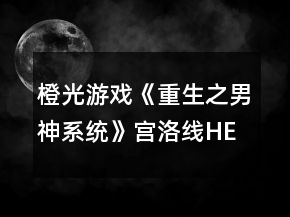 橙光游戲《重生之男神系統(tǒng)》宮洛線HE攻略