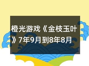橙光游戲《金枝玉葉》7年9月到8年8月主線、支線攻略