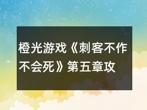 橙光游戲《刺客不作不會死》第五章攻略