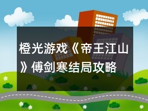 橙光游戲《帝王江山》傅劍寒結(jié)局攻略