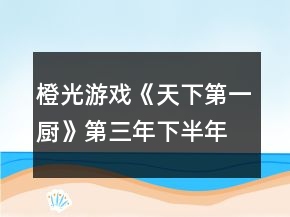 橙光游戲《天下第一廚》第三年下半年菜譜攻略