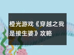 橙光游戲《穿越之我是接生婆》攻略