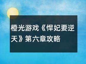 橙光游戲《悍妃要逆天》第六章攻略