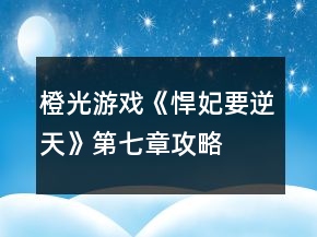 橙光游戲《悍妃要逆天》第七章攻略