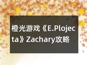 橙光游戲《E.Plojecta》Zachary攻略
