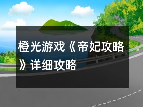 橙光游戲《帝妃攻略》詳細攻略