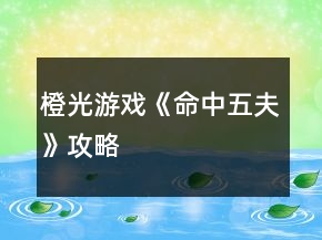 橙光游戲《命中五夫》攻略