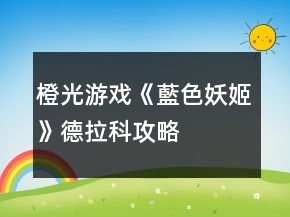 橙光游戲《藍色妖姬》德拉科攻略