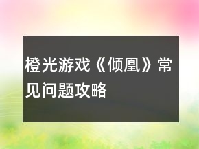 橙光游戲《傾凰》常見問題攻略
