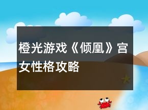 橙光游戲《傾凰》宮女性格攻略