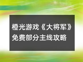 橙光游戲《大將軍》免費(fèi)部分主線攻略