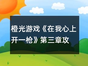 橙光游戲《在我心上開一槍》第三章攻略