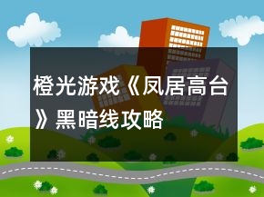 橙光游戲《鳳居高臺》黑暗線攻略