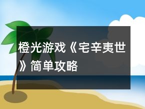 橙光游戲《宅辛夷世》簡單攻略
