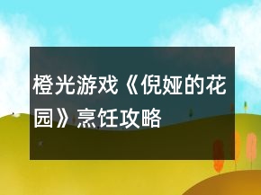 橙光游戲《倪婭的花園》烹飪攻略