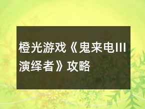 橙光游戲《鬼來(lái)電Ⅲ演繹者》攻略