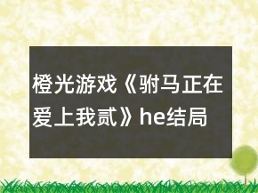 橙光游戲《駙馬正在愛上我貳》he結(jié)局好感攻略
