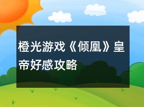 橙光游戲《傾凰》皇帝好感攻略