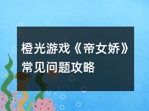 橙光游戲《帝女嬌》常見問題攻略