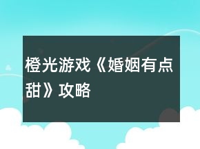 橙光游戲《婚姻有點(diǎn)甜》攻略