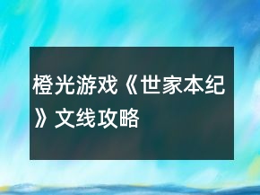 橙光游戲《世家本紀(jì)》文線攻略