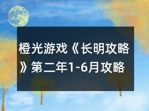橙光游戲《長明攻略》第二年1-6月攻略