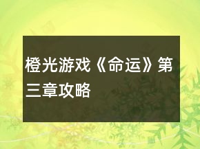 橙光游戲《命運(yùn)》第三章攻略